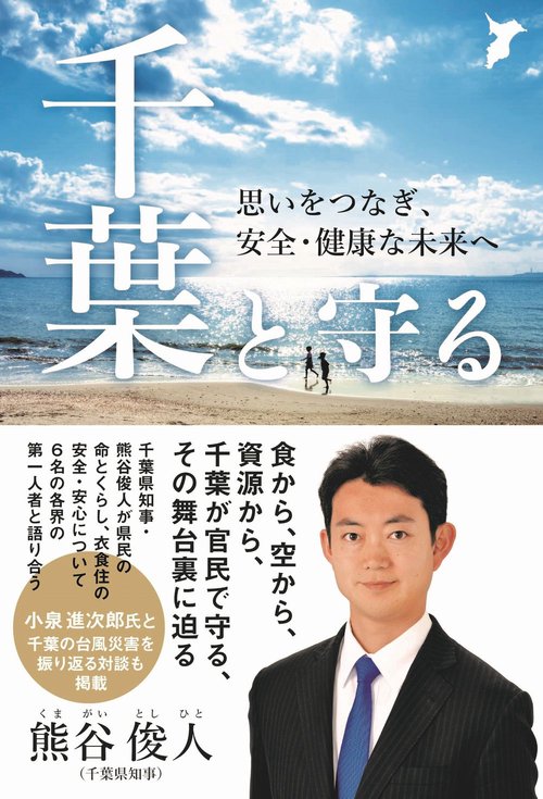 千葉と守る - 思いをつなぎ、安全・健康な未来へ -