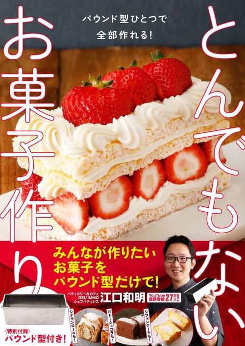 パウンド型ひとつで全部作れる！ とんでもないお菓子作り