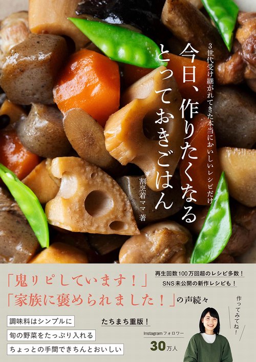 今日、作りたくなるとっておきごはん - 3世代受け継がれてきた本当においしいレシピだけ -