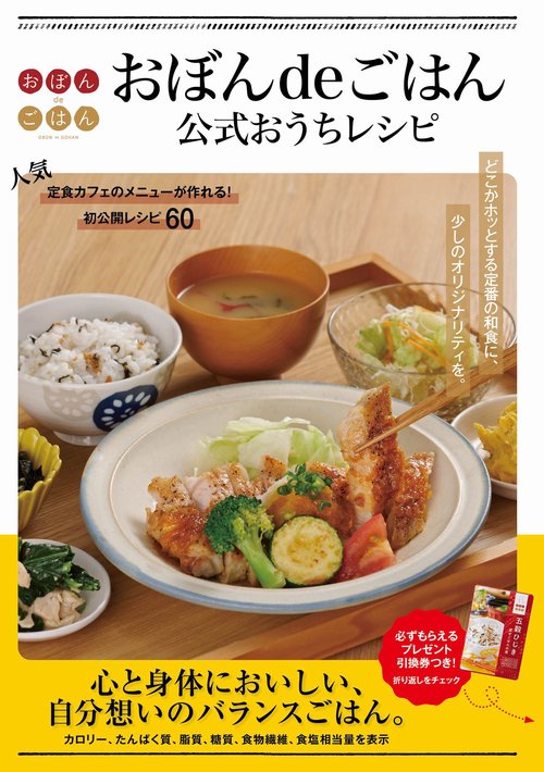 おぼんdeごはん公式おうちレシピ