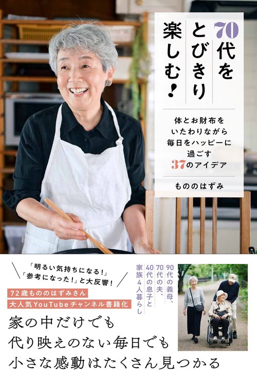 70代をとびきり楽しむ！ - 体とお財布をいたわりながら毎日をハッピーに過ごす37のアイデア -