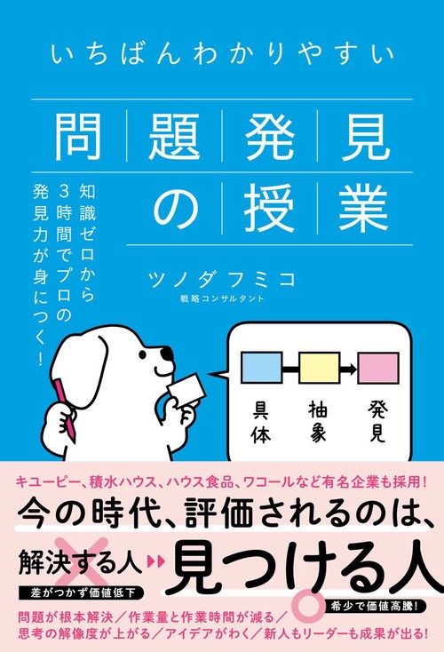 いちばんわかりやすい問題発見の授業