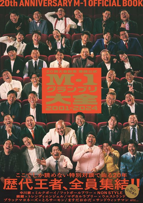 公式M-1グランプリ大全2001-2024 20回大会記念