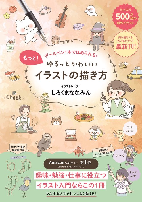 もっと！ゆるっとかわいいイラストの描き方 - ボールペン1本でほめられる！ -