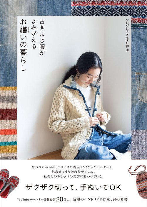 古きよき服がよみがえる　お繕いの暮らし