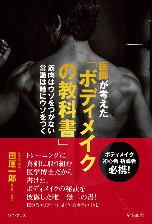 医師が考えた「ボディメイクの教科書」 - 筋肉はウソをつかない　常識は時にウソをつく -