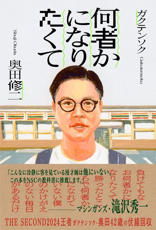 何者かになりたくて