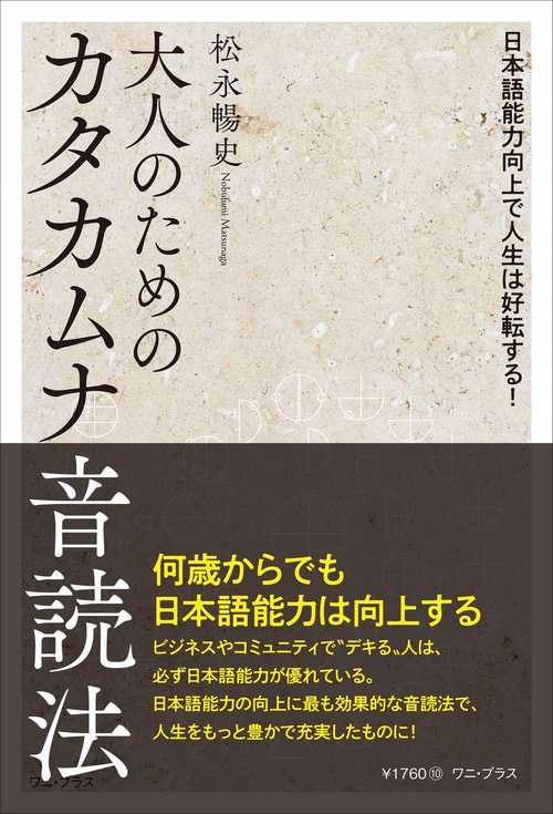 大人のためのカタカムナ音読法 - 日本語能力向上で人生は好転する！ -