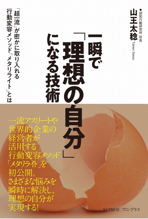 一瞬で「理想の自分」になる技術 - 「超一流」が密かに取り入れる行動変容メソッド「メタリライト」とは -