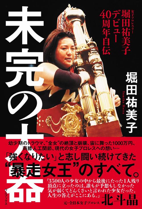 堀田祐美子 デビュー40周年自伝 『 未完の大器 』