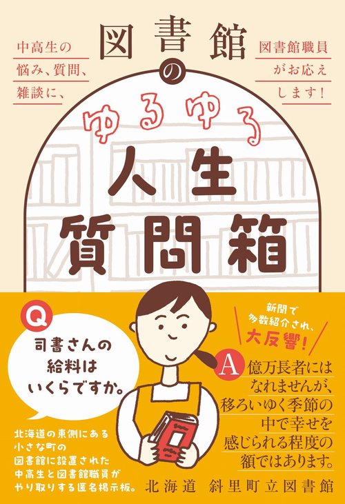 図書館のゆるゆる人生質問箱 - 中高生の悩み、質問、雑談に、図書館職員がお応えします！ -