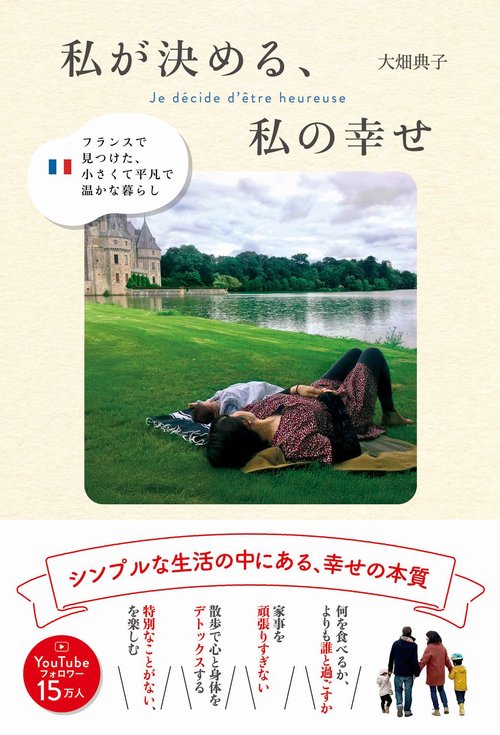私が決める、私の幸せ - フランスで見つけた、小さくて平凡で温かな暮らし -