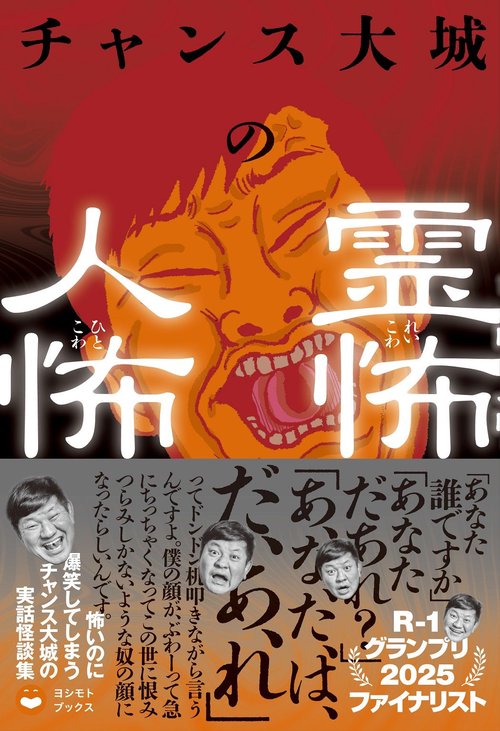 チャンス大城の霊怖 人怖