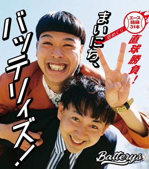 まいにち、バッテリィズ！【日めくり】 - エース語録 31本直球勝負！ -