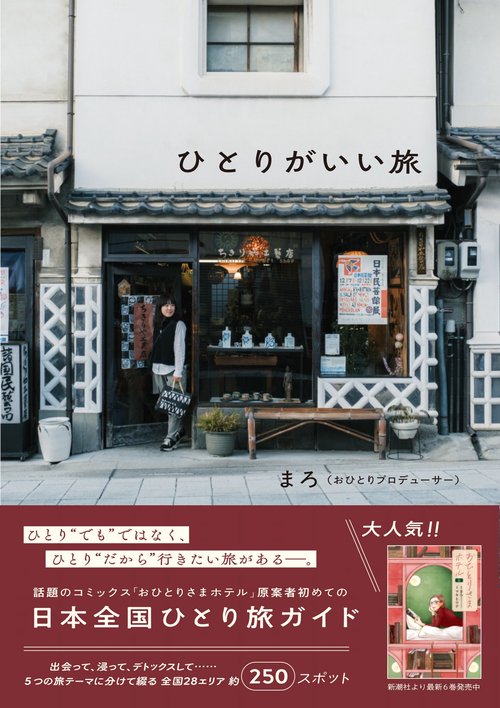 ひとりがいい旅