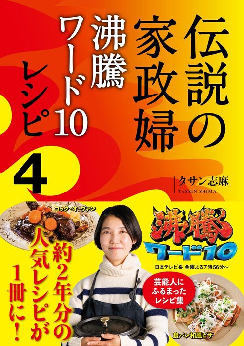 伝説の家政婦　沸騰ワード10レシピ4