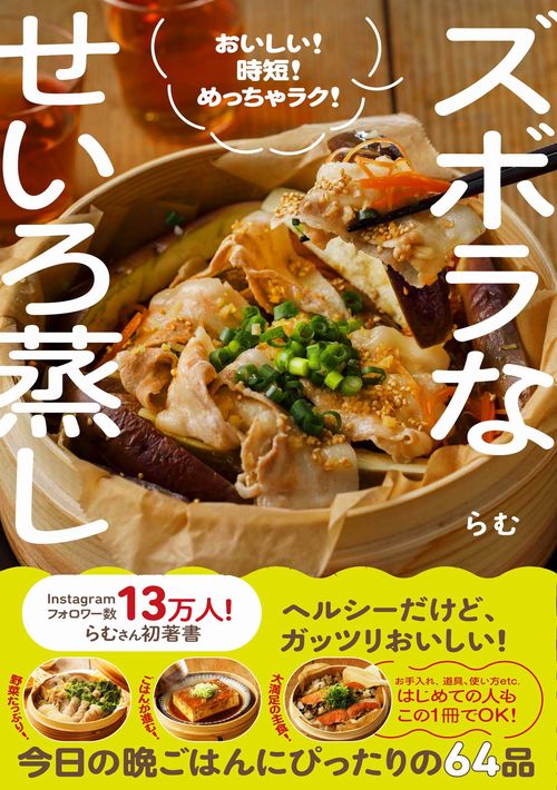 ズボラなせいろ蒸し - おいしい！ 時短！ めっちゃラク！ -