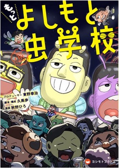もっと よしもと虫学校