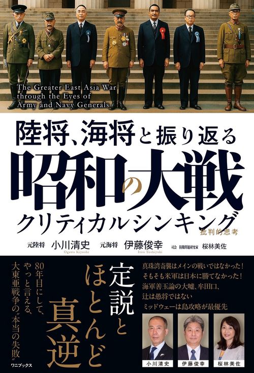 陸将、海将と振り返る 昭和の大戦 - クリティカルシンキング -