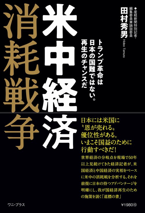 米中経済消耗戦争 - トランプ革命は日本の国難ではない。再生のチャンスだ -