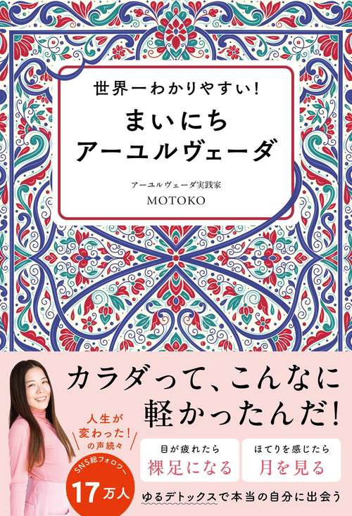 世界一わかりやすい！ まいにちアーユルヴェーダ