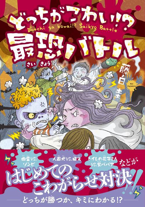 どっちがこわい！？ 最恐バトル