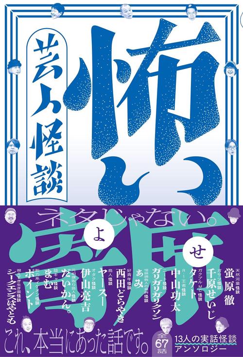芸人怪談 怖い寄席 - 全67話　１３人の実話怪談アンソロジー -