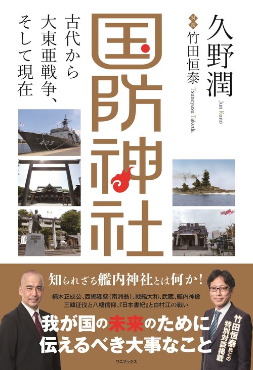 国防神社 - 古代から大東亜戦争、そして現在 -