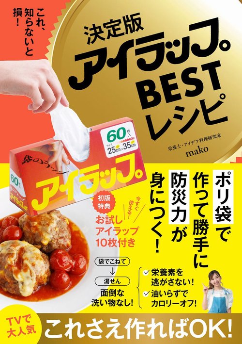 決定版アイラップBESTレシピ - これ、知らないと損！ -