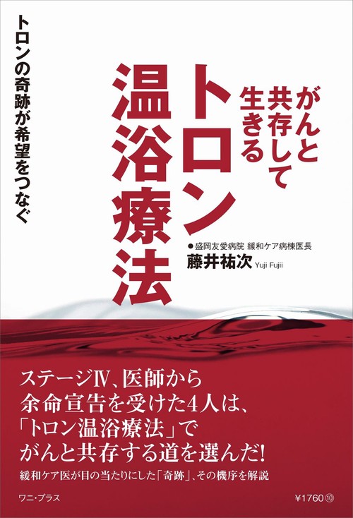 がんと共存して生きる　トロン温浴療法 - トロンの奇跡が希望をつなぐ -