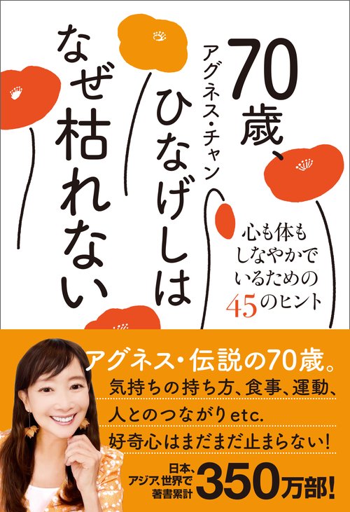 70歳、ひなげしはなぜ枯れない - 心も体もしなやかでいるための45のヒント -