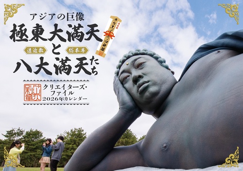 アジアの巨像 極東大満天と八大満天たち - クリエイターズ・ファイル 2026年カレンダー -