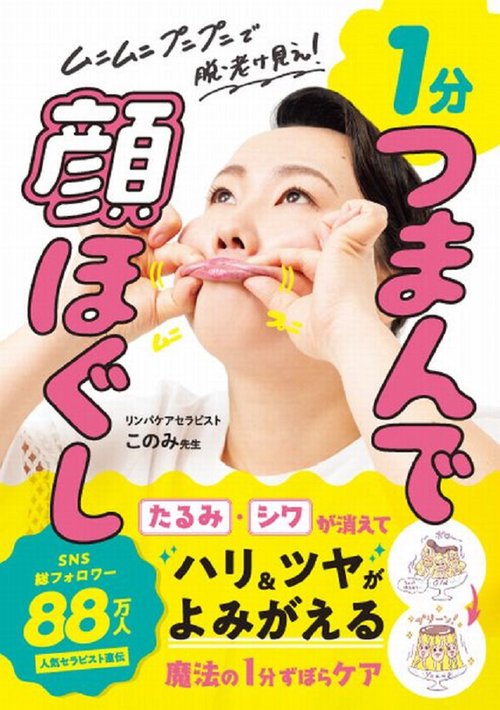 １分　つまんで顔ほぐし - ムニムニ プニプニで脱・老け見え！ -