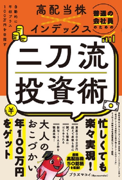 普通の会社員のための高配当株×インデックス　二刀流投資術 - 自動的に年収プラス１００万円を目指す -