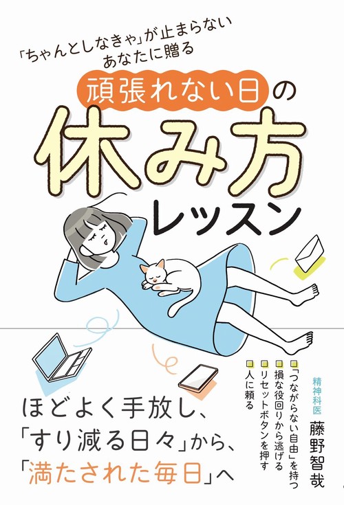 「ちゃんとしなきゃ」が止まらないあなたに贈る 頑張れない日の休み方レッスン
