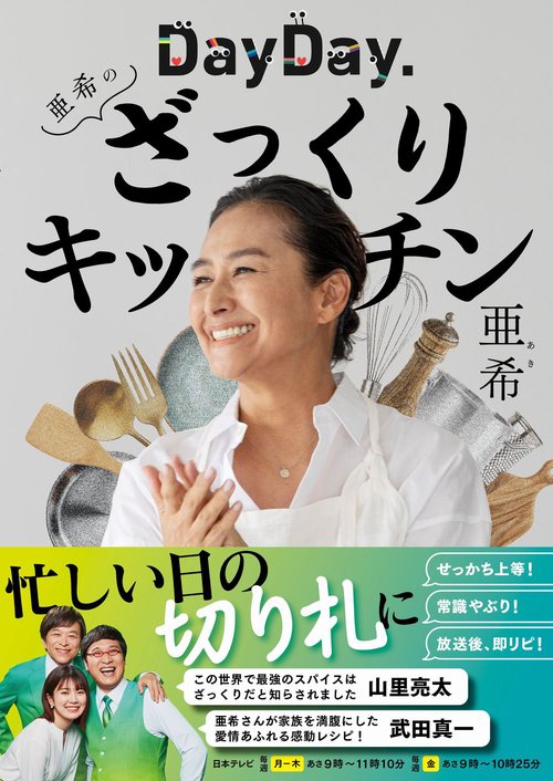 DayDay.亜希のざっくりキッチン
