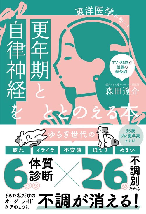更年期と自律神経をととのえる本 - 東洋医学が効く！ -