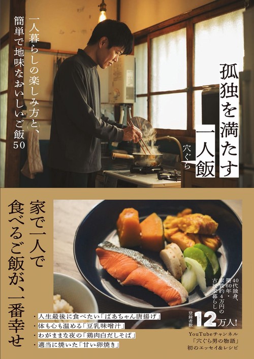 孤独を満たす一人飯