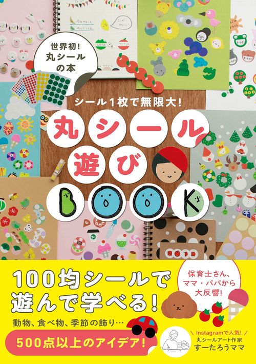 丸シール遊びBOOK - シール１枚で無限大！ -