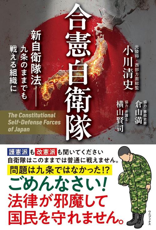 合憲自衛隊 - 新自衛隊法  九条のままでも戦える組織に -