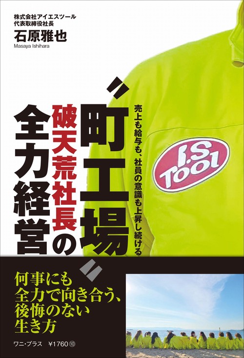 〝町工場〟破天荒社長の全力経営 - 売上も給与も、社員の意識も上昇し続ける -