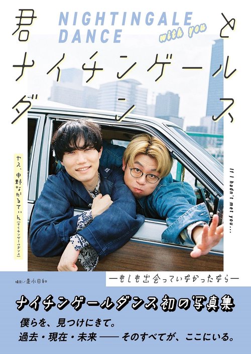 君とナイチンゲールダンス - もしも出会っていなかったなら -