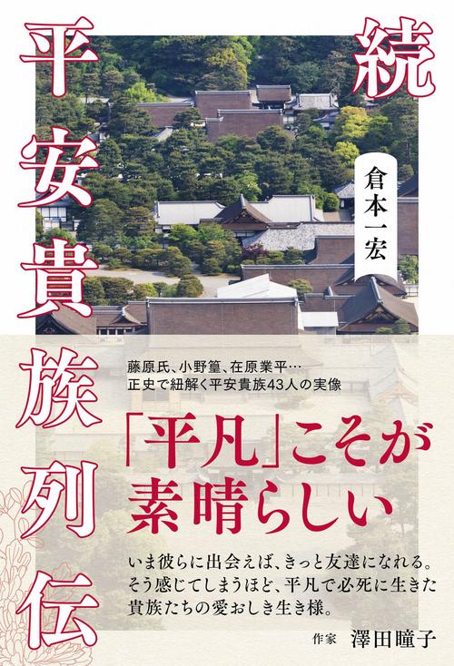 続 平安貴族列伝