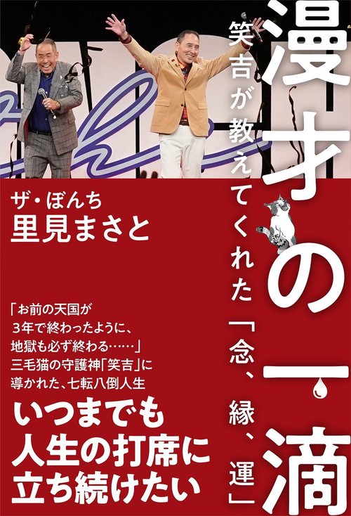 漫才の一滴 - 笑吉が教えてくれた「念、縁、運」 -