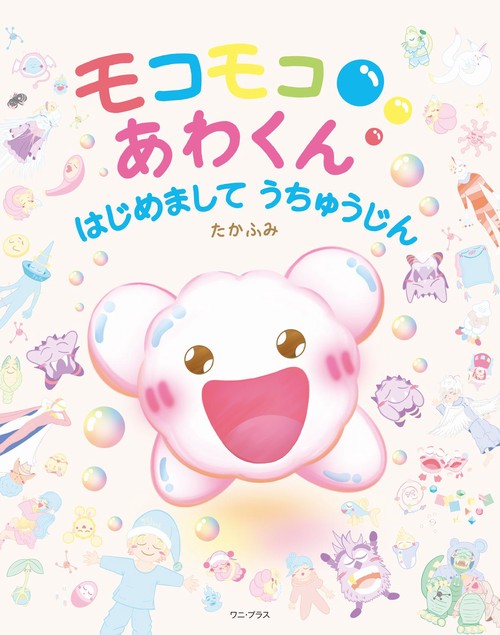 モコモコあわくん  はじめまして　うちゅうじん