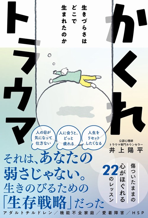かくれトラウマ - 生きづらさはどこで生まれたのか -