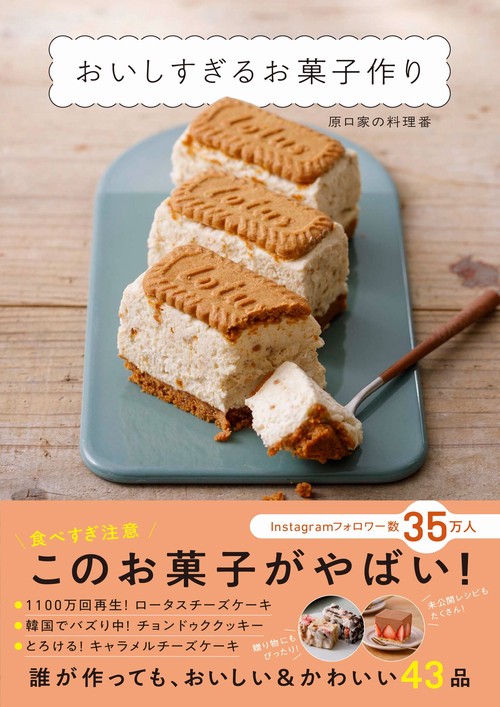 おいしすぎるお菓子作り