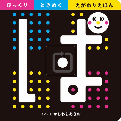 ぱ - びっくりときめく えがわりえほん -