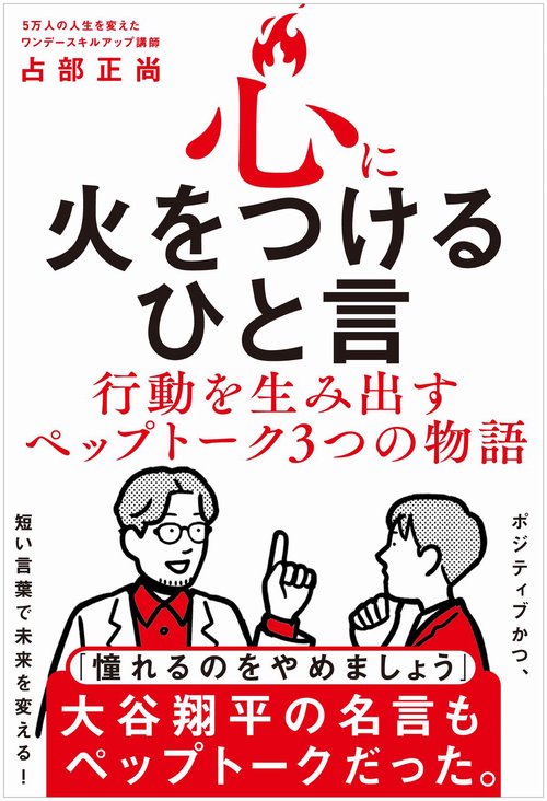 心に火をつけるひと言 -  行動を生み出すペップトーク３つの物語