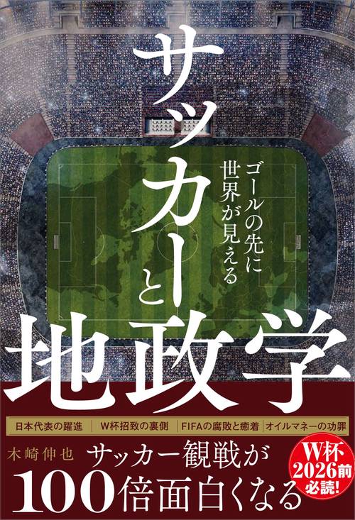 サッカーと地政学 - ゴールの先に世界が見える -